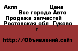 Акпп Infiniti m35 › Цена ­ 45 000 - Все города Авто » Продажа запчастей   . Ростовская обл.,Гуково г.